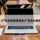 【广东乐昌疫情消息/广东乐从疫情】