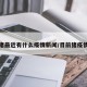 猪最近有什么疫情新闻/目前猪疫情