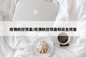 疫情防控预案/疫情防控预案和应急预案