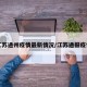 江苏通州疫情最新情况/江苏通报疫情