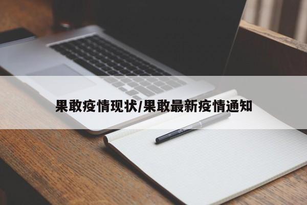 果敢疫情现状/果敢最新疫情通知