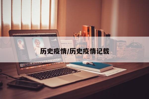 历史疫情/历史疫情记载