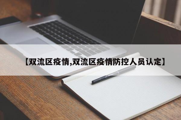 【双流区疫情,双流区疫情防控人员认定】
