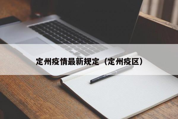 定州疫情最新规定(定州疫区)