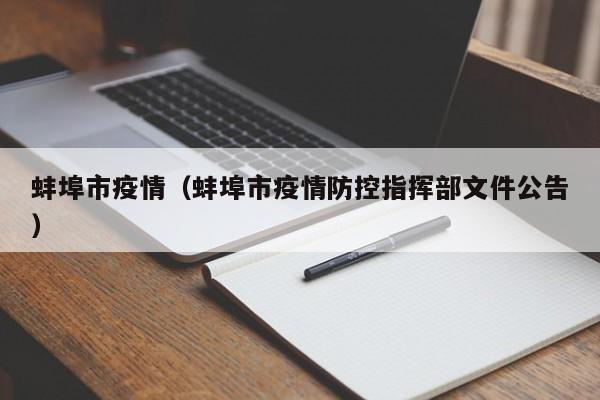 蚌埠市疫情(蚌埠市疫情防控指挥部文件公告)