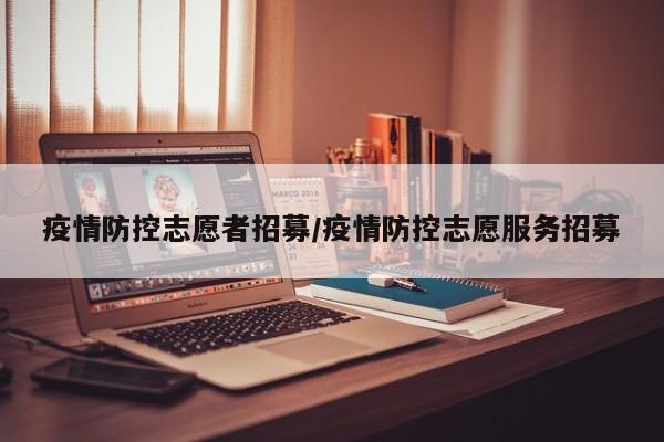 疫情防控志愿者招募/疫情防控志愿服务招募