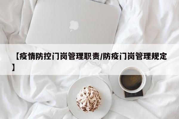 【疫情防控门岗管理职责/防疫门岗管理规定】