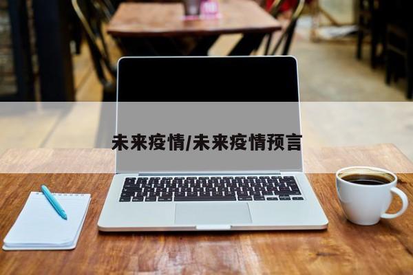 未来疫情/未来疫情预言