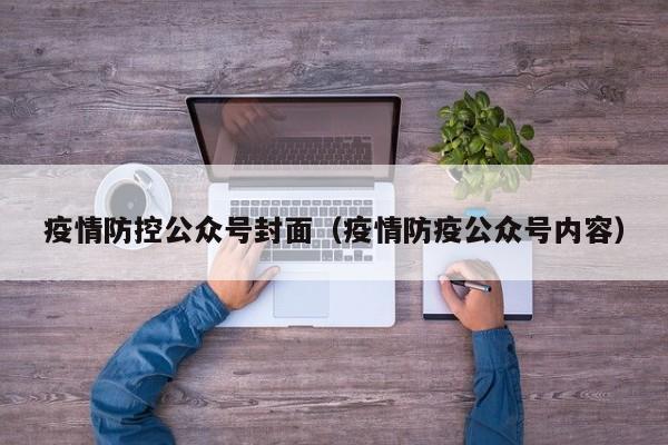 疫情防控公众号封面(疫情防疫公众号内容)
