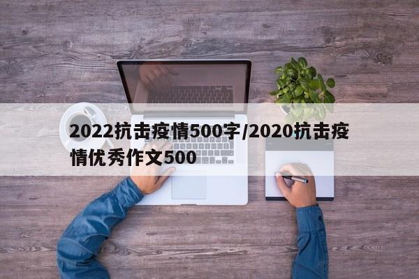 2022抗击疫情500字/2020抗击疫情优秀作文500