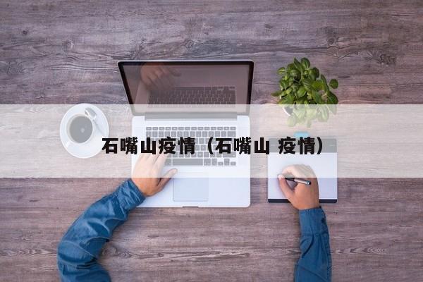 石嘴山疫情(石嘴山 疫情)