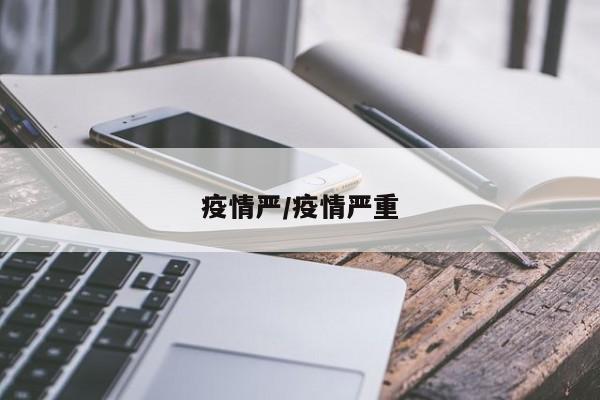 疫情严/疫情严重