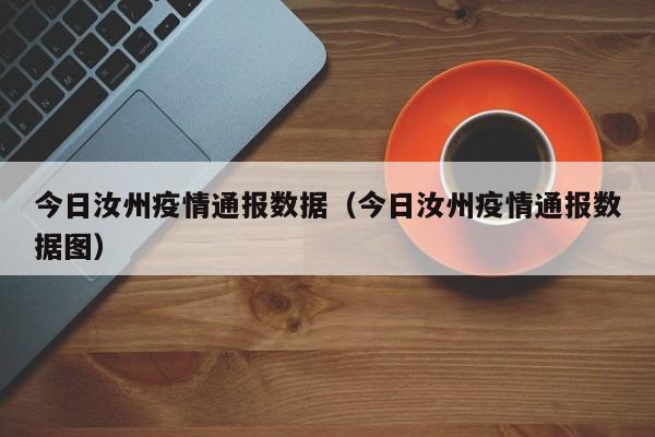 今日汝州疫情通报数据(今日汝州疫情通报数据图)