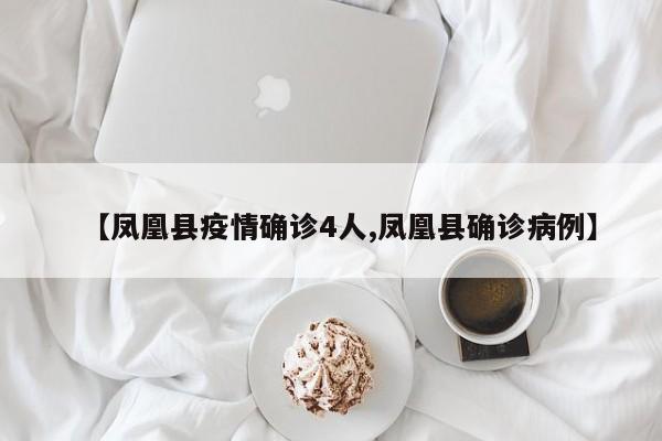 【凤凰县疫情确诊4人,凤凰县确诊病例】