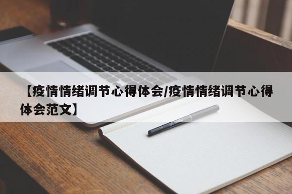 【疫情情绪调节心得体会/疫情情绪调节心得体会范文】