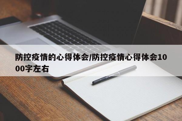 防控疫情的心得体会/防控疫情心得体会1000字左右
