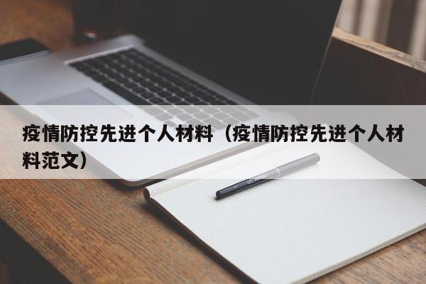 疫情防控先进个人材料(疫情防控先进个人材料范文)