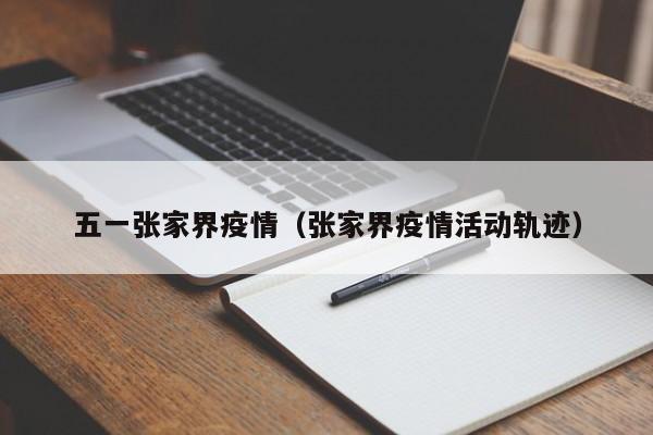 五一张家界疫情(张家界疫情活动轨迹)
