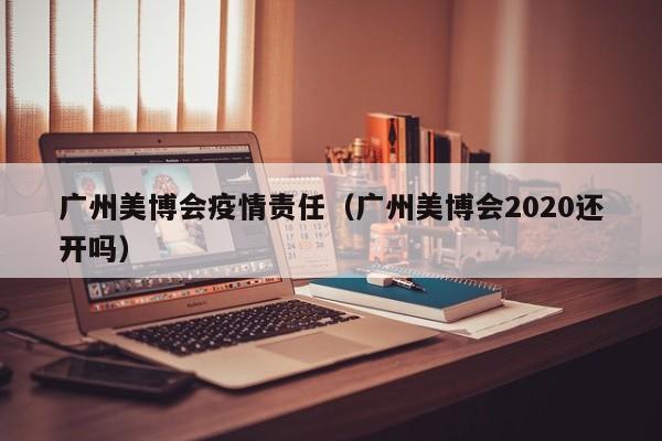 广州美博会疫情责任(广州美博会2020还开吗)