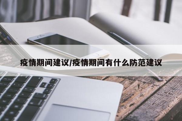疫情期间建议/疫情期间有什么防范建议