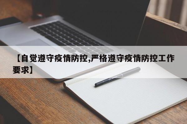 【自觉遵守疫情防控,严格遵守疫情防控工作要求】