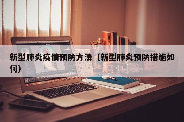新型肺炎疫情预防方法(新型肺炎预防措施如何)