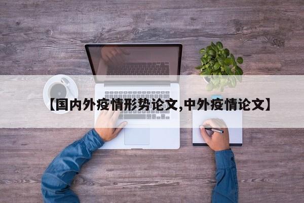 【国内外疫情形势论文,中外疫情论文】