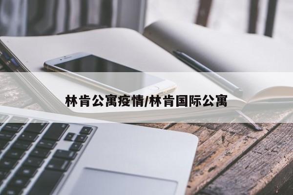 林肯公寓疫情/林肯国际公寓