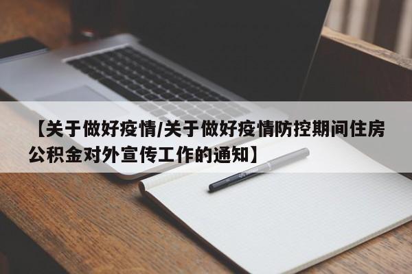 【关于做好疫情/关于做好疫情防控期间住房公积金对外宣传工作的通知】