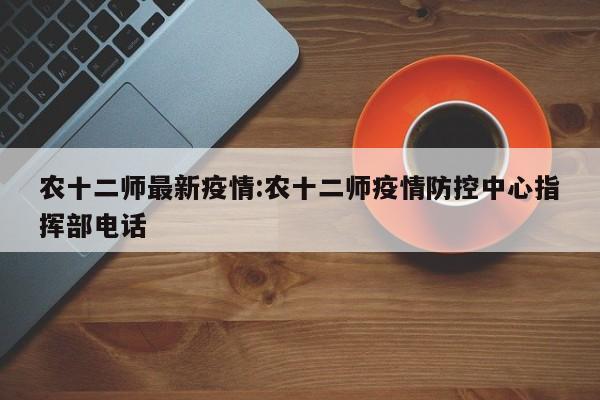 农十二师最新疫情:农十二师疫情防控中心指挥部电话