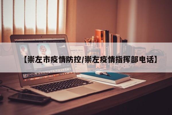 【崇左市疫情防控/崇左疫情指挥部电话】