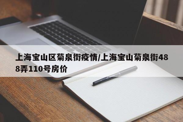 上海宝山区菊泉街疫情/上海宝山菊泉街488弄110号房价