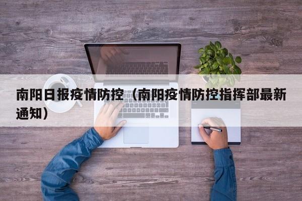南阳日报疫情防控(南阳疫情防控指挥部最新通知)