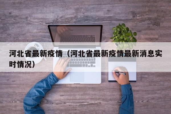河北省最新疫情(河北省最新疫情最新消息实时情况)